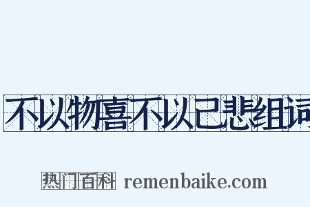 不以物喜不以己悲组词是什么意思的图片